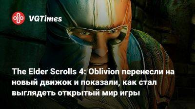 Грег Култхард (Greg Coulthard) - The Elder Scrolls 4: Oblivion перенесли на новый движок и показали, как стал выглядеть открытый мир игры - vgtimes.ru