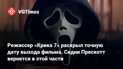 Сидни Прескотт - Режиссер «Крика 7» раскрыл точную дату выхода фильма. Сидни Прескотт вернется в этой части - vgtimes.ru