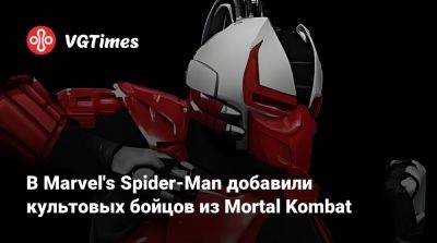 Тоби Магуайр (Tobey Maguire) - В Marvel's Spider-Man добавили культовых бойцов из Mortal Kombat - vgtimes.ru