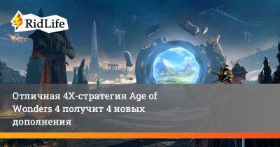 Отличная 4Х-стратегия Age of Wonders 4 получит 4 новых дополнения - ridus.ru