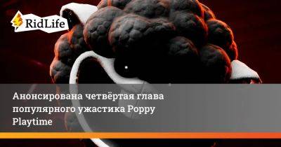 Poppy Playtime - Анонсирована четвёртая глава популярного ужастика Poppy Playtime - ridus.ru