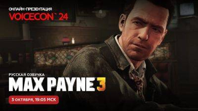 Максим Пейн - Завтра GamesVoice представит голос Макс Пейна из русской озвучки Max Payne 3 в рамках пятиминутной катсцены - playground.ru