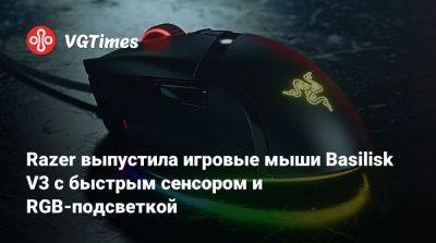 Razer выпустила игровые мыши Basilisk V3 с быстрым сенсором и RGB-подсветкой - vgtimes.ru