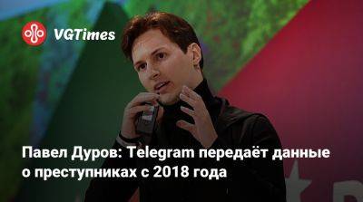 Павел Дуров - Павел Дуров: Telegram передаёт данные о преступниках с 2018 года - vgtimes.ru - Россия - Индия