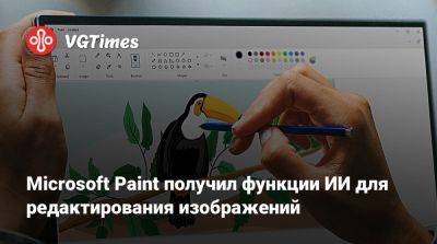 Microsoft Paint получил функции ИИ для редактирования изображений - vgtimes.ru