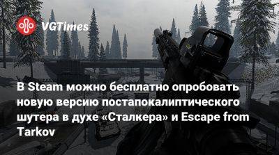 В Steam можно бесплатно опробовать новую версию постапокалиптического шутера в духе «Сталкера» и Escape from Tarkov - vgtimes.ru - Россия - Финляндия