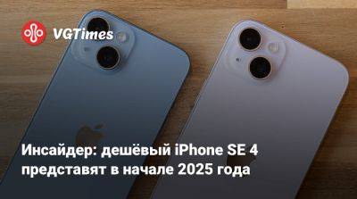 Марк Гурман (Mark Gurman) - Инсайдер: дешёвый iPhone SE 4 представят в начале 2025 года - vgtimes.ru - Россия