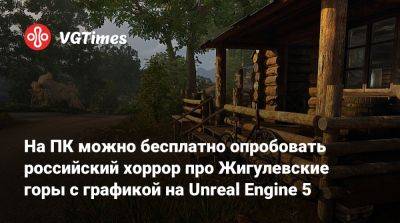 На ПК можно бесплатно опробовать российский хоррор про Жигулевские горы с графикой на Unreal Engine 5 - vgtimes.ru