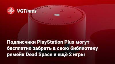 Подписчики PlayStation Plus могут бесплатно забрать в свою библиотеку ремейк Dead Space и ещё 2 игры - vgtimes.ru