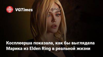 Джейн Доу - Марика Вечная - Российская косплей-модель раздела Марику из Elden Ring - vgtimes.ru - Россия - Tokyo