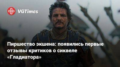 Педро Паскаль - Педро Паскаль (Pedro Pascal) - Ридли Скотт - Дензел Вашингтон (Denzel Washington) - Пиршество экшена: появились первые отзывы критиков о сиквеле «Гладиатора» - vgtimes.ru - Вашингтон - Вашингтон - Washington