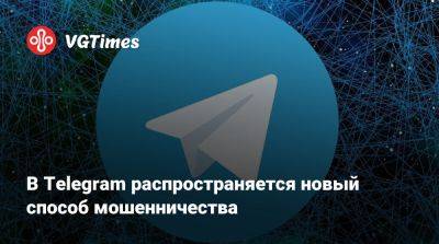 В Telegram распространяется новый способ мошенничества - vgtimes.ru - Россия