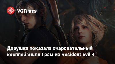 Эшли Грэм - Девушка показала очаровательный косплей Эшли Грэм из Resident Evil 4 - vgtimes.ru - Россия