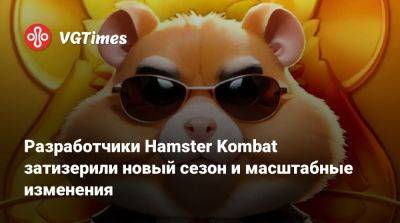 Разработчики Hamster Kombat затизерили новый сезон и масштабные изменения - vgtimes.ru