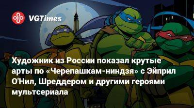 Евгений Зубков - Эйприл Онил - Художник из России показал крутые арты по «Черепашкам-ниндзя» с Эйприл О'Нил, Шреддером и другими героями мультсериала - vgtimes.ru - Россия - Ростов-На-Дону