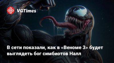 Томас Харди (Tom Hardy) - В сети показали, как в «Веноме 3» будет выглядеть бог симбиотов Налл - vgtimes.ru