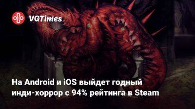 На Android и iOS выйдет годный инди-хоррор с 94% рейтинга в Steam - vgtimes.ru