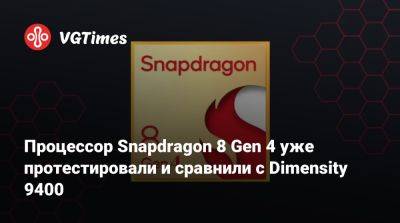 Snapdragon 8 Gen 4 уже протестировали и сравнили с Dimensity 9400 - vgtimes.ru