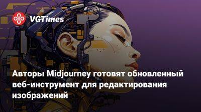 Авторы Midjourney готовят обновленный веб-инструмент для редактирования изображений - vgtimes.ru