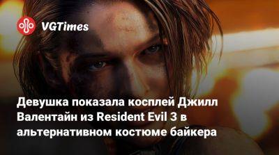 Девушка показала косплей Джилл Валентайн из Resident Evil 3 в альтернативном костюме байкера - vgtimes.ru