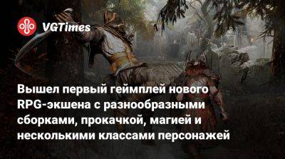 Вышел первый геймплей нового RPG-экшена с разнообразными сборками, прокачкой, магией и несколькими классами персонажей - vgtimes.ru