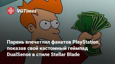 Парень впечатлил фанатов PlayStation, показав свой кастомный геймпад DualSense в стиле Stellar Blade - vgtimes.ru