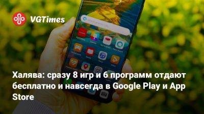 Халява: сразу 8 игр и 6 программ отдают бесплатно и навсегда в Google Play и App Store - vgtimes.ru