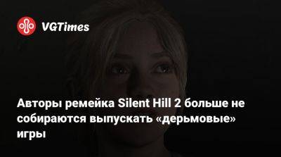 Bloober Team - Авторы ремейка Silent Hill 2 больше не собираются выпускать «дерьмовые» игры - vgtimes.ru