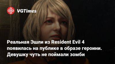 Реальная Эшли из Resident Evil 4 появилась на публике в образе героини. Девушку чуть не поймали зомби - vgtimes.ru