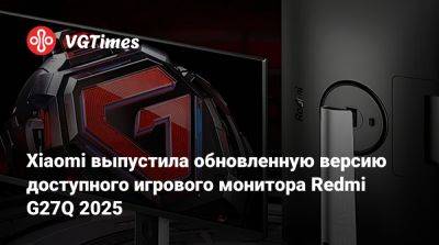 Xiaomi выпустила обновленную версию доступного игрового монитора Redmi G27Q 2025 - vgtimes.ru