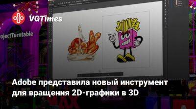 Adobe представила новый инструмент для вращения 2D-графики в 3D - vgtimes.ru