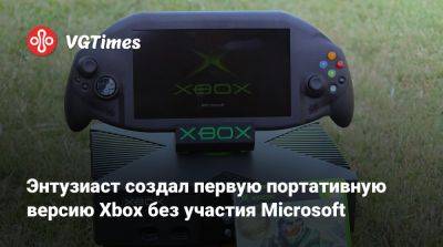 Энтузиаст создал первую портативную версию Xbox без участия Microsoft - vgtimes.ru