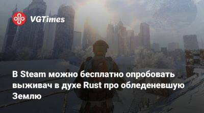 В Steam можно бесплатно опробовать выживач в духе Rust про обледеневшую Землю - vgtimes.ru - Япония