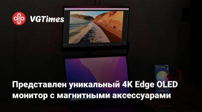 Представлен уникальный 4K Edge OLED монитор с магнитными аксессуарами - vgtimes.ru - Гонконг