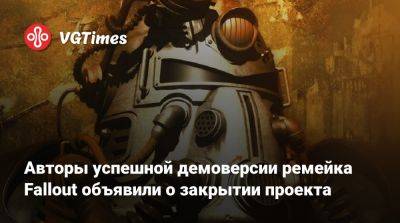 Авторы успешной демоверсии ремейка Fallout объявили о закрытии проекта - vgtimes.ru