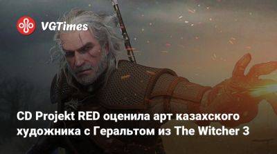 Адам Смэшер - CD Projekt RED оценила арт казахского художника с Геральтом из The Witcher 3 - vgtimes.ru