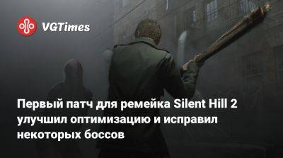 Bloober Team - Первый патч для ремейка Silent Hill 2 улучшил оптимизацию и исправил некоторых боссов - vgtimes.ru