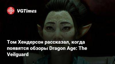 Томас Хендерсон (Henderson) - Том Хендерсон рассказал, когда появятся обзоры Dragon Age: The Veilguard - vgtimes.ru