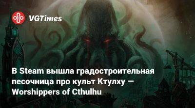 В Steam вышла градостроительная песочница про культ Ктулху — Worshippers of Cthulhu - vgtimes.ru - Россия