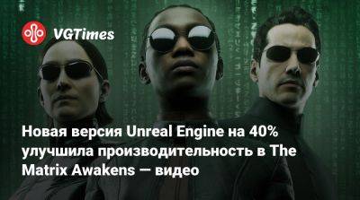 Новая версия Unreal Engine на 40% улучшила производительность в The Matrix Awakens — видео - vgtimes.ru