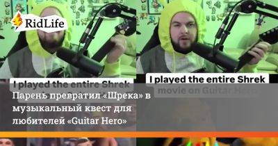 Гарри Поттер - Парень превратил «Шрека» в музыкальный квест для любителей «Guitar Hero» - ridus.ru