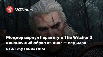 Анджей Сапковский - Моддер вернул Геральту в The Witcher 3 каноничный образ из книг — ведьмак стал жутковатым - vgtimes.ru - Казахстан