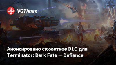 Анонсировано сюжетное DLC для Terminator: Dark Fate — Defiance - vgtimes.ru