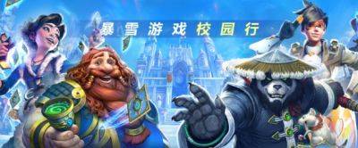 NetEase устроили турне игр Blizzard по городам Китая - noob-club.ru - Китай - Ухань - Чунцин