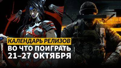 Календарь релизов 21 – 27 октября: CoD: Black Ops 6, No More Room in Hell 2 и Factorio: Space Age - 3dnews.ru