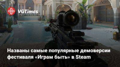 Названы самые популярные демоверсии фестиваля «Играм быть» в Steam - vgtimes.ru