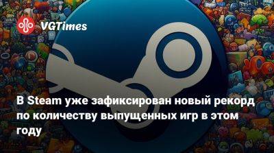 В Steam уже зафиксирован новый рекорд по количеству выпущенных игр в этом году - vgtimes.ru