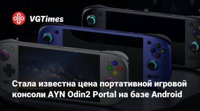 Стала известна цена портативной игровой консоли AYN Odin2 Portal на базе Android - vgtimes.ru