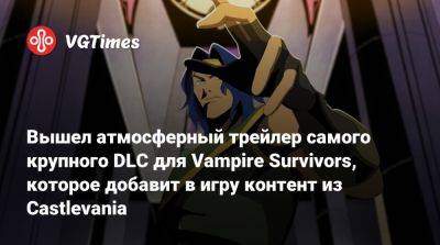 Вышел атмосферный трейлер самого крупного DLC для Vampire Survivors, которое добавит в игру контент из Castlevania - vgtimes.ru