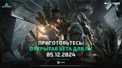 Delta Force: Hawk Ops выйдет в ранней версии в начале декабря - gametech.ru